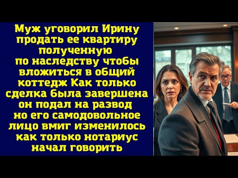 Видео: Муж уговорил Ирину продать ее квартиру, полученную по наследству, чтобы вложиться в общий коттедж