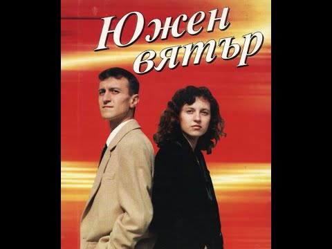 Видео: Yuzhen Vyatar - Plache mi dushata / Южен Вятър - Плаче ми душата
