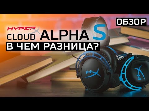 Видео: Гарнитура HyperX CLOUD ALPHA S - В ЧЕМ РАЗНИЦА? [обзор]