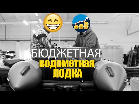 Видео: БЮДЖЕТНАЯ ВОДОМЕТНАЯ ЛОДКА! Выбор лодки ПВХ под водомёт!