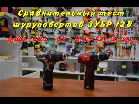 Видео: Шуруповерты ЗУБР ДА-12-2-Ли и ДШЛ-121. Обзор, сравнение, тест.