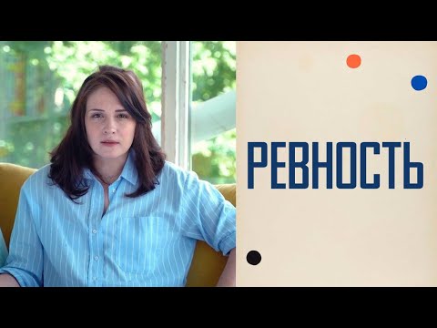 Видео: Что делать с беспочвенными подозрениями.