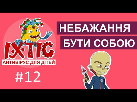 Видео: Вірус небажання бути собою – Іхтіс. Антивірус для дітей