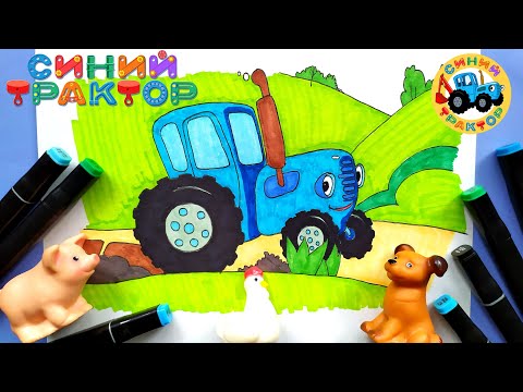 Видео: Рисунок-раскраска Синий трактор / Coloring drawing Blue tractor