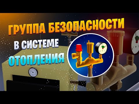 Видео: Группа безопасности для отопления: как устроена, принцип работы, как выбрать, где устанавливать