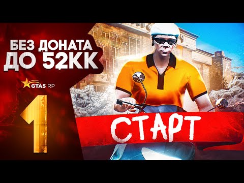 Видео: ПУТЬ С НУЛЯ ДО 52КК в GTA 5 RP DAVIS | ЛУЧШИЙ СТАРТ ДЛЯ НОВИЧКА БЕЗ ДОНАТА В 2024 ГОДУ