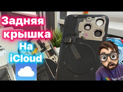 Видео: Заднее стекло - НА iCloud. Замена задней крышки - По новому!