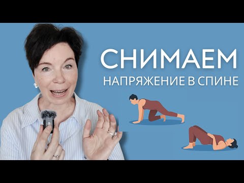 Видео: 3 простых упражнения для снятия напряжения в спине
