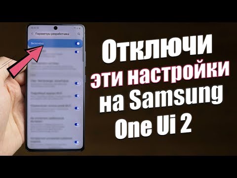 Видео: Отключи Эти Настройки OneUI  ПРЯМО СЕЙЧАС | Как Настроить Samsung ПРАВИЛЬНО - МОИ РЕКОМЕНДАЦИИ