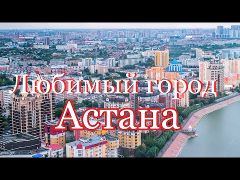 Видео: ЛЮБИМЫЙ ГОРОД - АСТАНА (премьера песни)