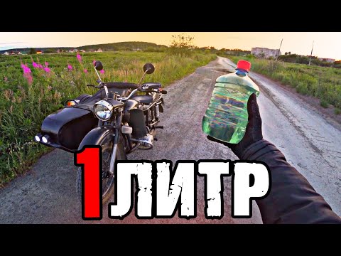 Видео: СКОЛЬКО ПРОЕДЕТ МОТОЦИКЛ УРАЛ НА 1 ЛИТРЕ БЕНЗИНА? Расход топлива мотоцикл Урал