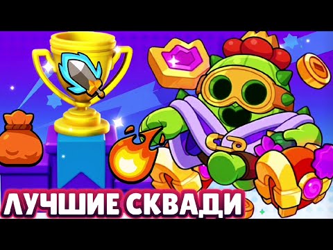 Видео: 😱 СПАЙК ТОП 1 ОТРЯД СКВАД БАСТЕРС