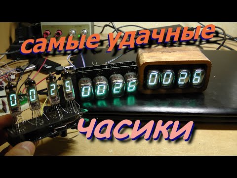 Видео: Часы на люминесцентных индикаторах. Успешная версия. ИВ-22 ИВ-6