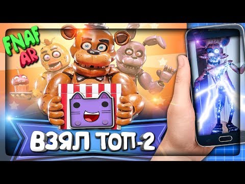 Видео: ИДУ НА РЕКОРД ТОП-2 В FNAF AR! ▶️ ОТПРАВЛЯЮ ФНАФ АР АНИМАТРОНИКОВ ДРУЗЬЯМ!