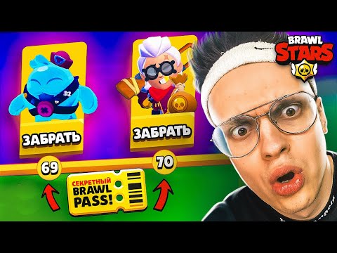 Видео: КУПИЛ ВЕСЬ СЕКРЕТНЫЙ BRAWL PASS в BRAWL STARS! Потратил 2000 ГЕМОВ и ВЫПАЛ НОВЫЙ ГЕРОЙ ??