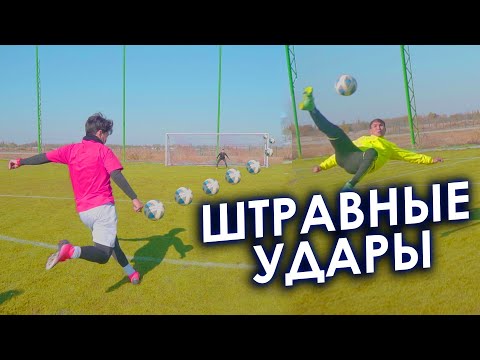 Видео: ШТРАФНЫЕ УДАРЫ | Атай Джумашев | Эрбол Атабаев