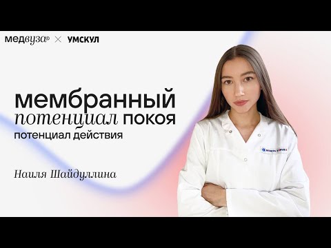 Видео: Мембранный потенциал покоя. Потенциал действия