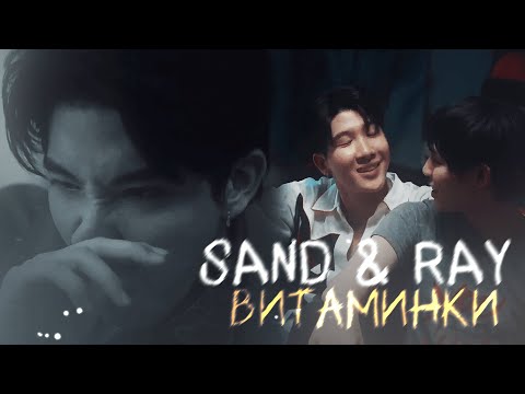 Видео: Sand & Ray | Витаминки | Only friends | HBD @yok0mcats