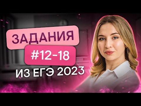 Видео: Задания №12-18 из реального ЕГЭ 2023| Английский язык с Региной Брайт | ЕГЭ 2024 | SMITUP