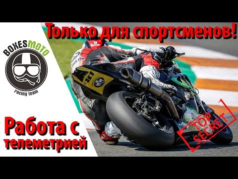 Видео: Как работают с телеметрией в мотогонках