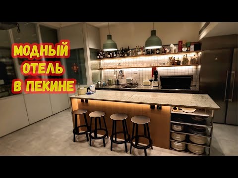 Видео: Обзор бутик-отеля в Пекине