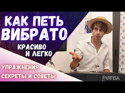 Видео: ✅ Как петь ВИБРАТО 🔥  |  Академист разбирает технику вибрато за 10 минут подробно