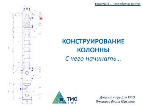 Видео: КИР Разработка эскиза колонны