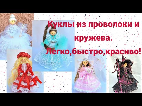 Видео: Куклы из проволоки. Легко,быстро,красиво!