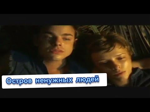 Видео: Остров ненужных людей // Катя и Паша / Она и Он