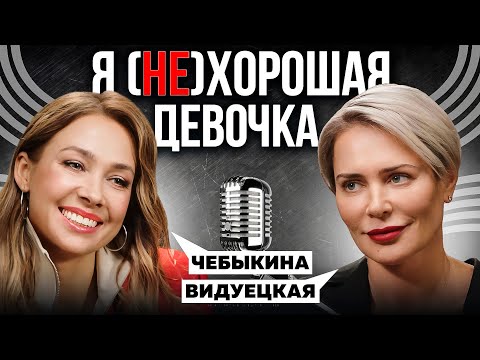 Видео: СИНДРОМ ХОРОШЕЙ ДЕВОЧКИ. ПОЧЕМУ НУЖНО ГОВОРИТЬ НЕТ | ВИДУЕЦКАЯ x ЧЕБЫКИНА