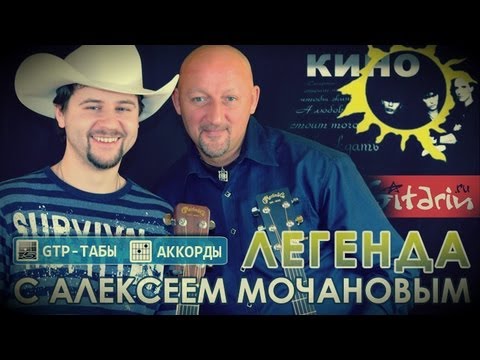 Видео: Легенда - Кино (В. Цой) / Гитарин