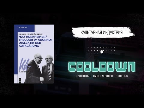 Видео: Cooldown #13 Культурная индустрия