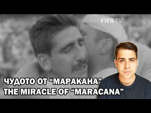 Видео: СЪЛЗИТЕ НА 200 ХИЛЯДИ. ЧУДОТО ОТ "МАРАКАНА" / THE TEARS OF 200 THOUSAND. THE MIRACLE OF "MARACANA"