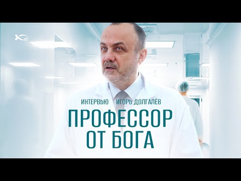 Видео: Профессор от Бога | интервью | Игорь Долгалёв