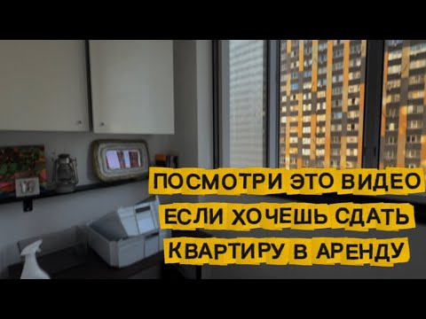 Видео: Мои ошибки при сдаче квартиры в аренду