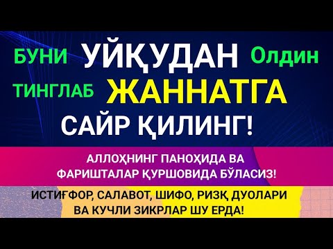 Видео: УЙҚУДАН ОЛДИН ТИНГЛАНГ! ТОНГАЧА ФАРИШТАЛАР ҚУРШОВИДА ВА АЛЛОХНИНГ ПАНОХИДА БУЛАСИЗ