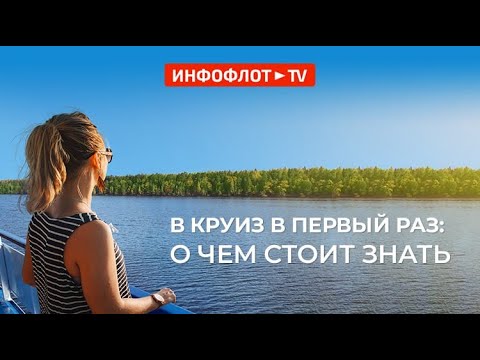 Видео: В круиз первый раз: о чем стоит знать?