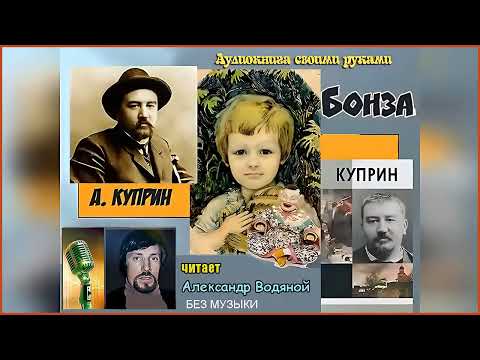 Видео: А. Куприн. Бонза (без муз) - чит. Александр Водяной