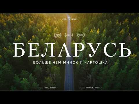 Видео: УЖАСНО ВКУСНАЯ БЕЛАРУСЬ: на авто через всю страну ради еды! Рындевич