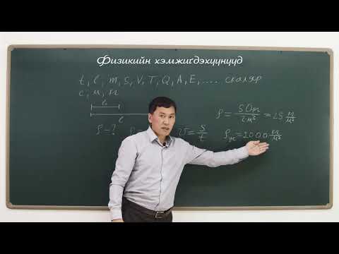 Видео: Лекц 1. Физикийн хэмжигдэхүүнүүд