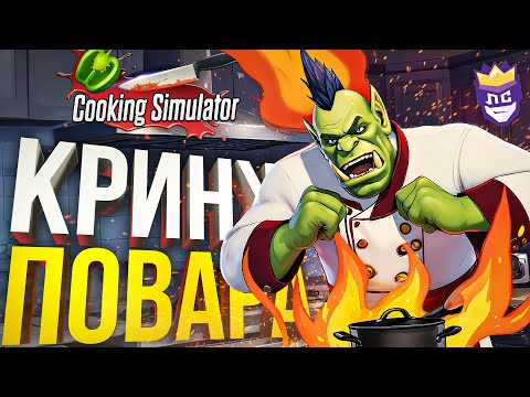 Видео: ЛС#7 — ХУДШИЕ ПОВАРА НА СВЕТЕ [Cooking Simulator]