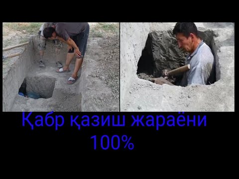 Видео: Қабр ковлаш жараёни 0 дан 100%.. Узбкистон