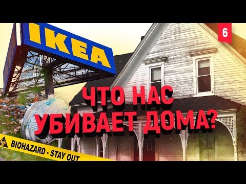 Видео: Опасна ли для здоровья мебель из Икеи? Из чего нельзя строить дом. Лабораторное исследование