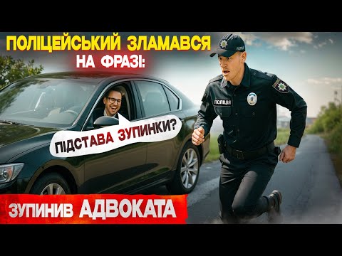 Видео: 💥 Поліцейський зупинив адвоката — і сам зізнався в порушенні!