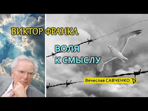 Видео: Виктор Франкл. «Воля к Смыслу». Гуманистическая психология. Вячеслав Савченко