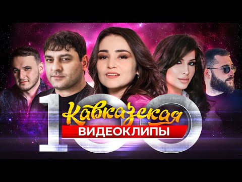 Видео: Кавказская Сотня! 100 лучших видеоклипов КАВКАЗА! #кавказскаямузыка #кавказскаяпесня #лучшиеклипы