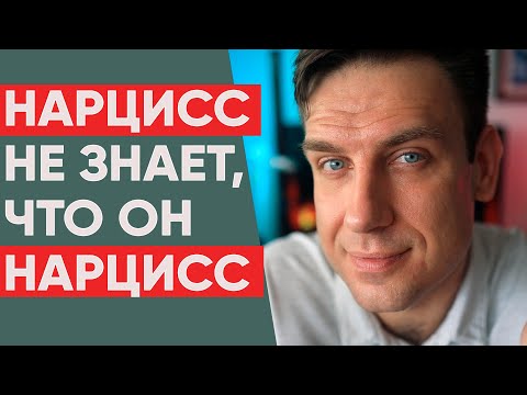 Видео: А нарцисс понимает, что он нарцисс?!