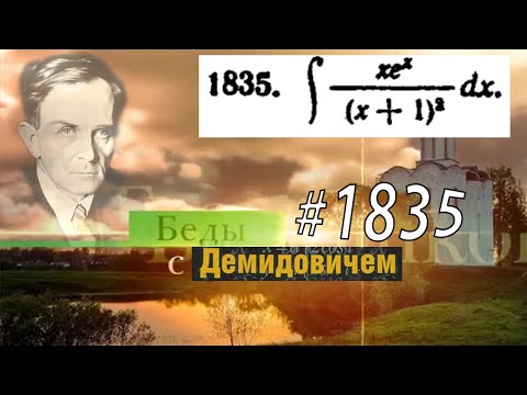 Видео: #1835 Номер 1835 Демидовича | Неопределённый интеграл