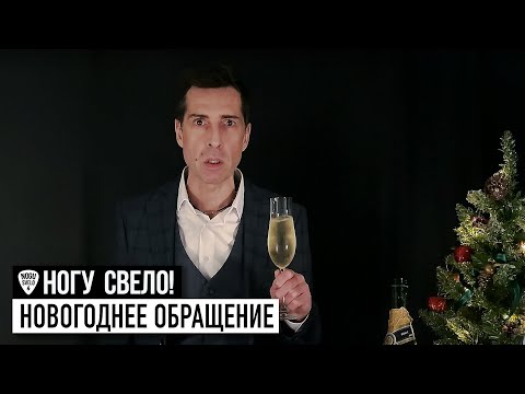 Видео: Ногу Свело! - Новогоднее обращение