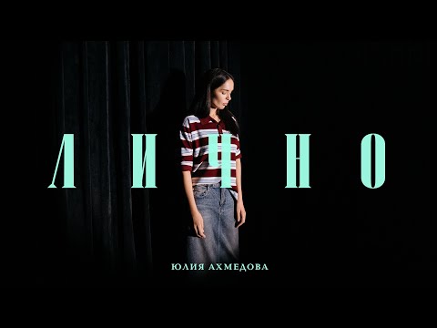 Видео: Юлия Ахмедова «Лично» 2025